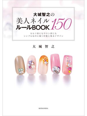 cover image of 大城智之の美人ネイル１５０　ルールＢＯＯＫ